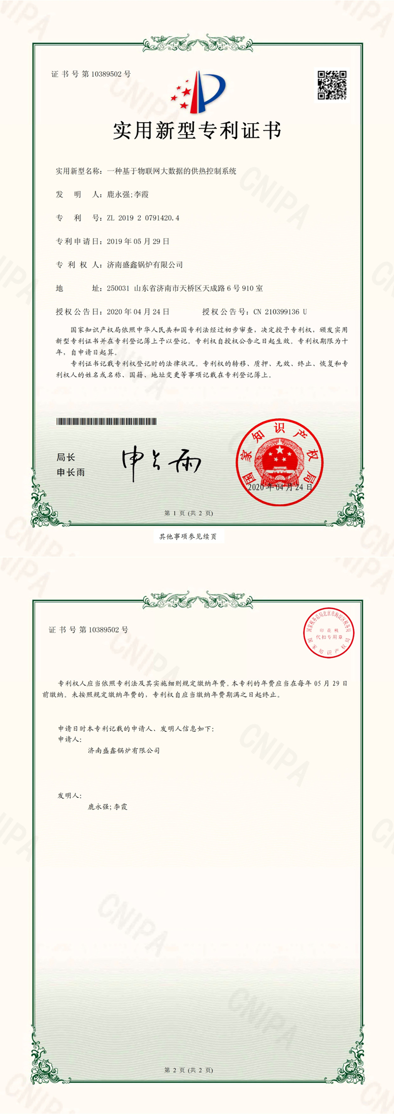 一種基于物聯(lián)網(wǎng)大數(shù)據(jù)的供熱控制系統(tǒng)實用新型專利證書