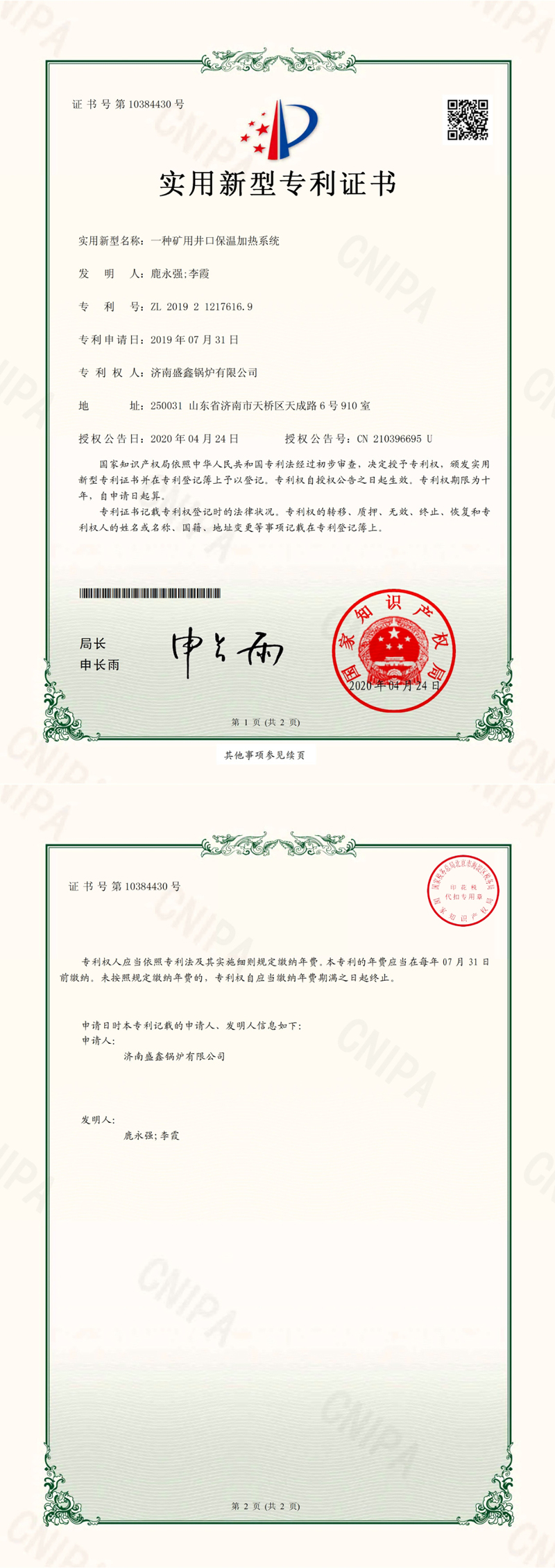 一種礦用井口保溫加熱系統(tǒng)實用新型專利證書